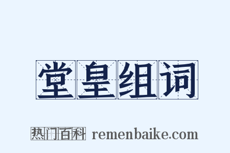 堂皇组词是什么意思的图片